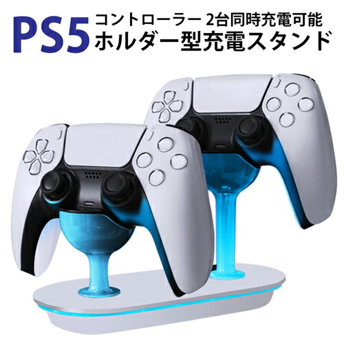 Ps5 コントローラ 充電器 送料無料 定形外郵便発送 コントローラー充電器 充電ステーション ２台同時充電 コントローラー Dualsense対応