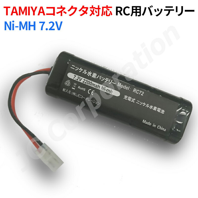 楽天市場】2個セット タミヤ RCカー用 互換バッテリー 7.2V