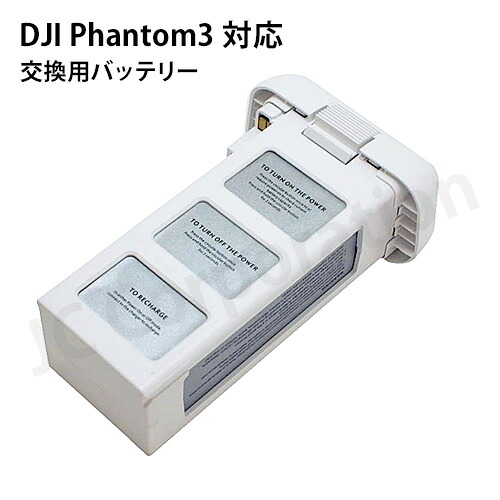 DJI ファントム３(Phantom 3) 対応 互換バッテリー 4480mAh 15.2V リチウムポリマー バッテリー model:P3 【送料無料】 | 小型 空撮 リチウム 充電バッテリー ドローン ファントム ドローン用バッテリー マルチコプター