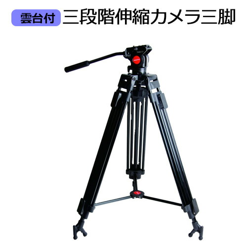 【訳あり】三脚 三段階伸縮 雲台 163cm | ビデオカメラ 一眼レフ ビデオ オンライン 配信 授業 運動会 発表会 三脚 カメラスタンド 三脚固定スタンド 撮影用スタンド スタンド 3脚 カメラ ビデオ|iishop