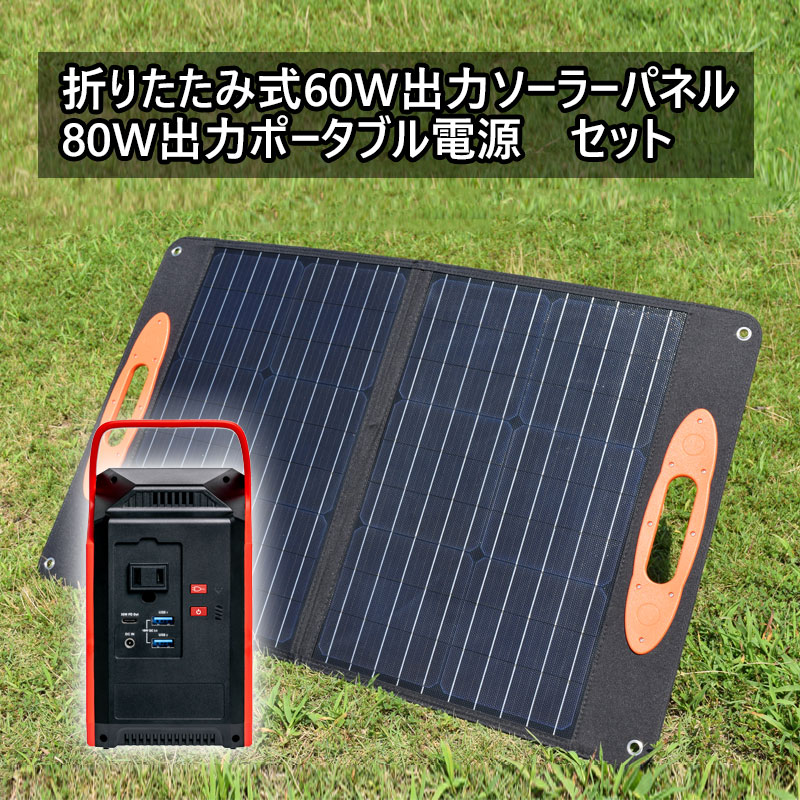 楽天市場】80W ソーラーパネル 155Wh ポータブル電源 セット 42000mAh