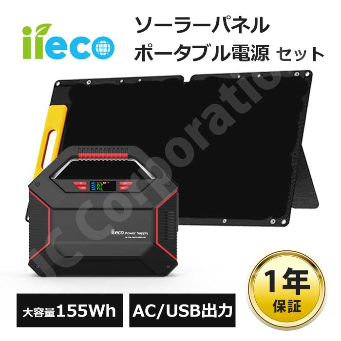 iieco ソーラーパネル + ポータブル電源 セット 60W出力 大容量 42000mAh S365 防災 蓄電池 発電機 停電 家庭用蓄電池 車中泊 アウトドア キャンプ 地震 災害 AC DC USB|iishop