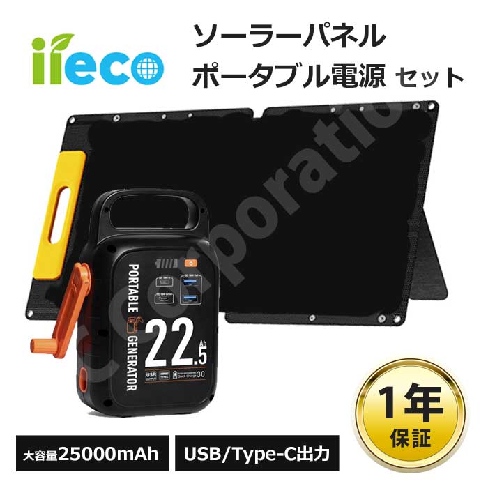 iieco 60Ｗ出力 ソーラーパネル ＋ ポータブル電源 セット 大容量 22500mAh S60 折りたたみ コンパクト 軽量 ソーラー アウトドア キャンプ 災害 停電 非常用電源 | セット 太陽光パネル 太陽光発電 車中泊 蓄電池 大容量 防災 19,296円