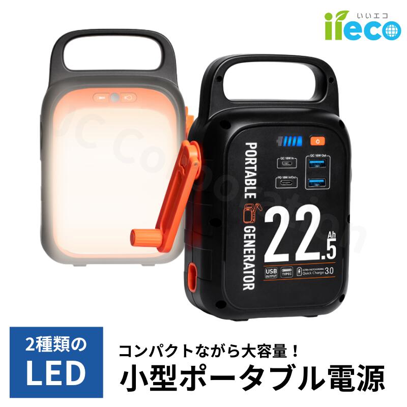 【充電ケーブルプレゼント中】iieco 2種類のLEDライト モバイルバッテリー ポータブル電源 S60 超軽量 コンパクト 大容量 22500mAh 防災 蓄電池 発電機 停電 軽量 小型 車中泊 ソーラー アウトドア キャンプ 災害 USB出力 非常用 急速充電