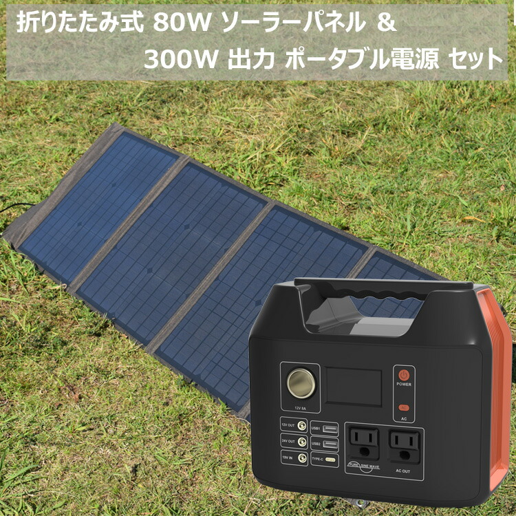 ソーラーパネル 21人気の 停電 発電機 蓄電池 防災 純正正弦波 ８０ｗ ソーラーパネル R300 mah ポータブル電源 大容量 セット ソーラーパネル ポータブル電源 家庭用蓄電池 キャンプ用品 アウトドア用品 非常用 予備電源 Usb出力 Dc Ac 災害 キャンプ
