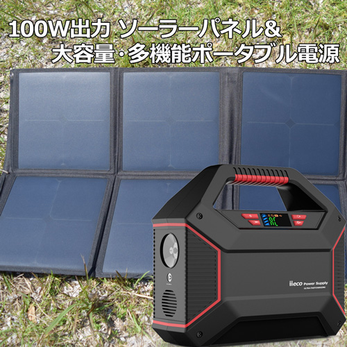 最新入荷】 １００Ｗ出力 ソーラーパネル ポータブル電源 42000mAh