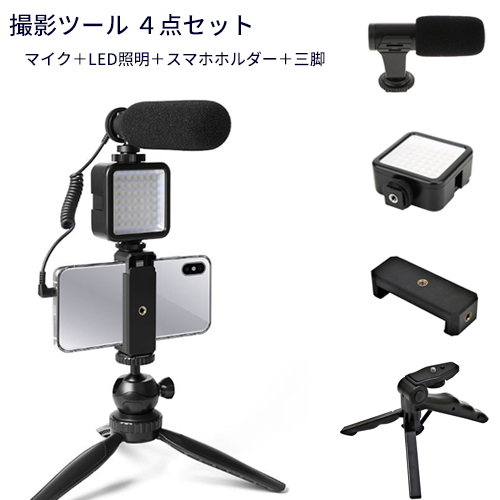 撮影目当具 勝利後景 マイクロホン Led瓦灯 ミニ三四肢 スマホホルダーセット Cnd P6 三脚 スマホ スマホ用 キャメラ カメラ用 Vlog インスタ Youtube Gopro ホルダー ランペ 3脚 ワールドワイドウェブ集 コンパクト リモート トリップ ワン見解二眼レフカメラ 撮影 Web