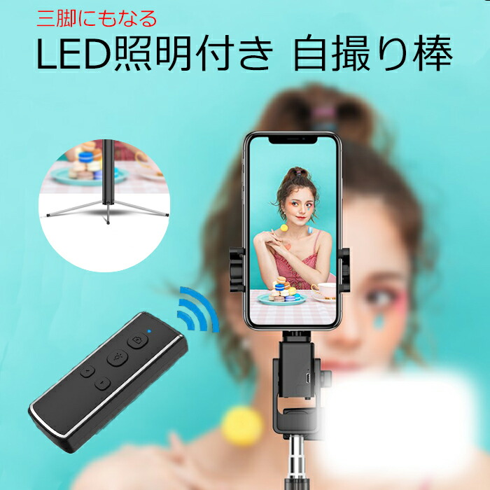 LED照明付き 360度 自動回転 スマホスタンド iPhone Android 対応 MB-C セルフィ 旅行 セルフィー 自撮り リモコン  Bluetooth ブルートゥース コンパクト 自撮り棒 アンドロイド じどり棒 伸縮式 セルフィースティック 三脚 動画撮影 春新作の