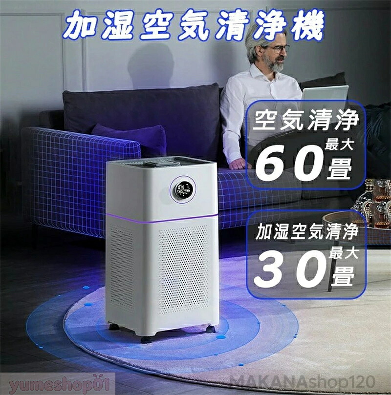【三年保証】空気清浄機 加湿器 ペット ダニ対策 空気清浄機 循環気流 脱臭 ウイルス対策 黄砂 PM2.5 花粉対策 タバコ ペット ホコリ ニオイ 脱臭 PM2.5 菌 ウイルス 空気清浄 異臭 コンパクト 黄砂 ハウスダスト 60畳まで 寝室 スピード循環気流 父の日の贈り物 リビング