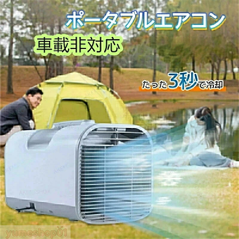 【三年保証] SALE 移動式エアコン ポータブルエアコン エアコン ミニクーラー スポットエアコン 3段階風速切替 送風 冷房 タイマー機能 除湿 温度調節 AC110V 持ち運び便利 室内 屋外 車中泊 熱中症対策 暑さ対策 アウトドア キャンプ 家庭用 排水不要 工事不要 リモコン付き