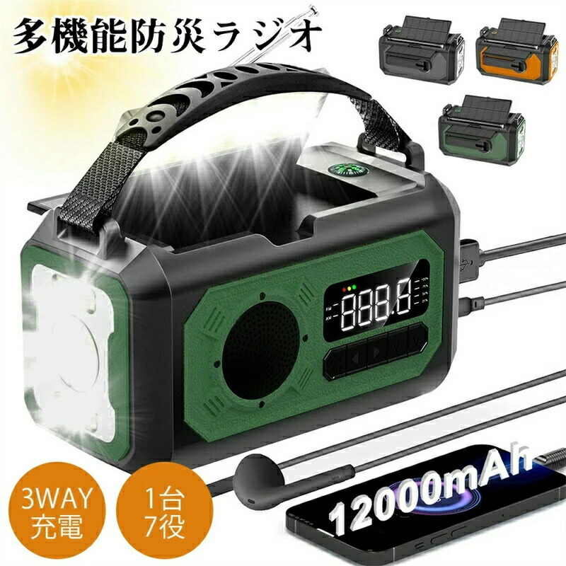 SALE！【一年保証】【2026新登場】防災ラジオ ソーラー多機能ラジオ 手回しラジオ 懐中電灯 読書ランプ付 AM/FM携帯ラジオ SOS緊急警報 12000mAh電池内蔵 非常用照明器具 スマホに充電可能 コンパス 手回し充電 ソーラー充電 USB充電 停電対策防災グッズ