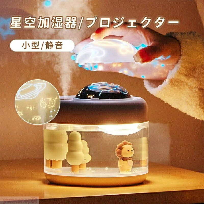 SALE！【2026新登場】【1年保証】星空プロジェクター 加湿器 小型 家庭用 静音 寝室 ベッドヘッド アロマ ダブルスプレー 雰囲気ナイトライト クリエイティブ 達人 女性 日プレゼント 空気清浄 プロジェクション 容量の寝室とリビングルームに適した
