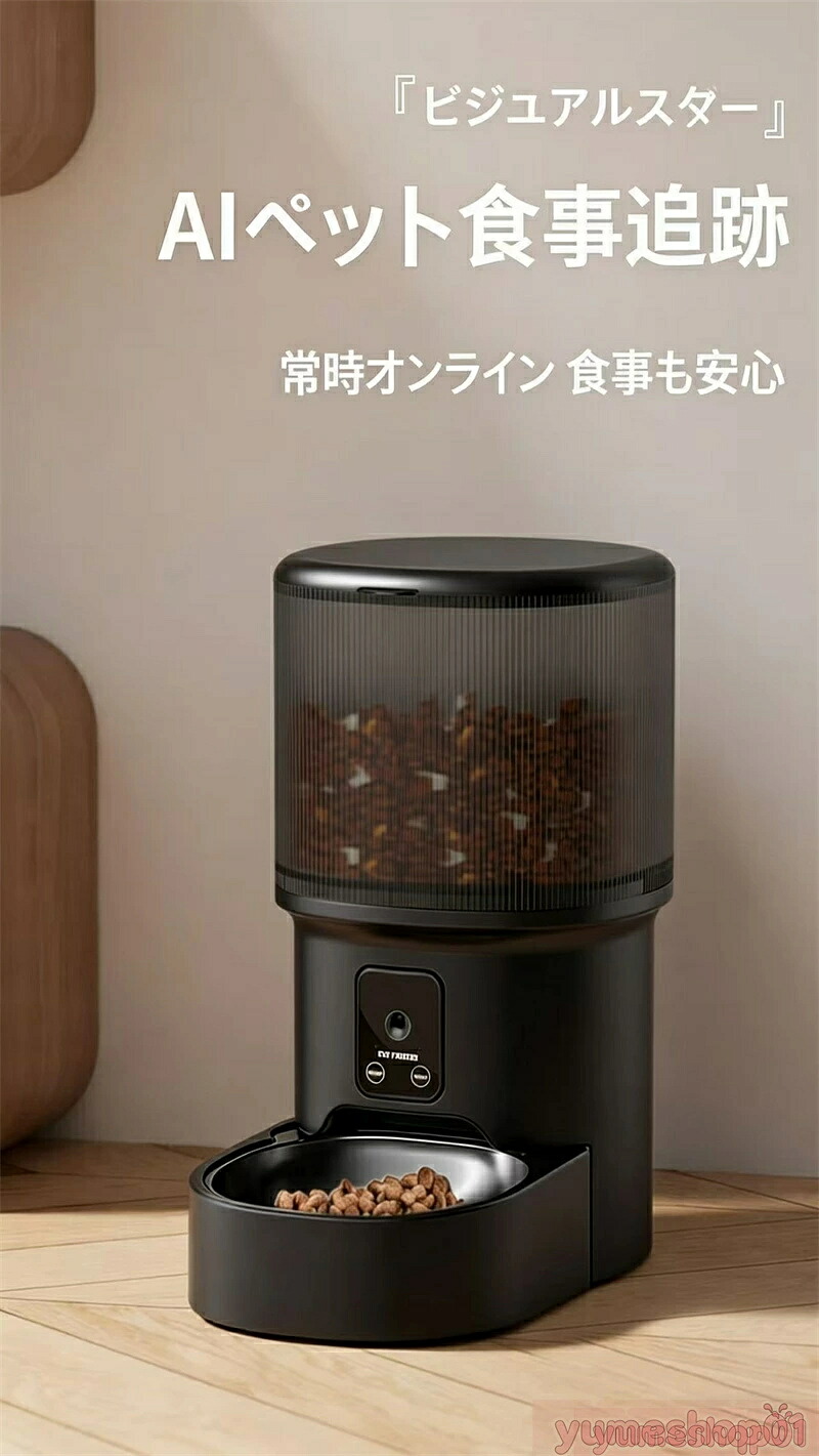 定時給餌遠隔操作 音声動画監視 ステンレスボウル対応 防湿保鮮 家用省スペース ペットスマート自動給餌器 6タイプ選べる 猫犬両用