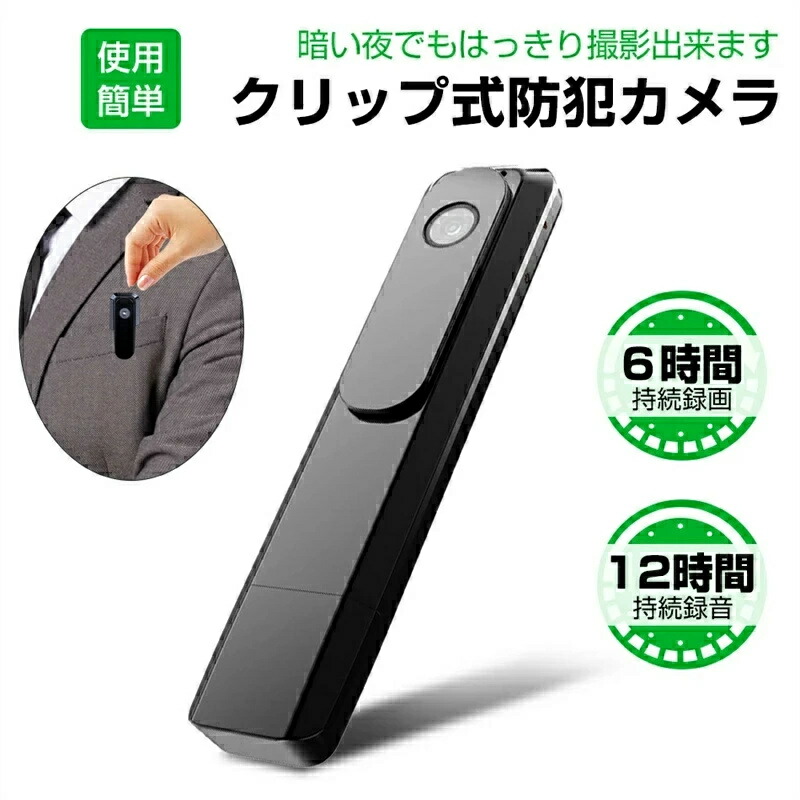 「10倍ポイントGET」防犯カメラ 小型 長時間録画小型防犯カメラ 小型監視カメラ 小型ビデオカメラ クリップ型 ペンクリップ型 浮気調査 録音対応 暗視ペンクリップ式カメラ クリップ式防犯カメラクリップ式 防犯カメラ 小型1080P ドライブレコーダー スポーツカメラ