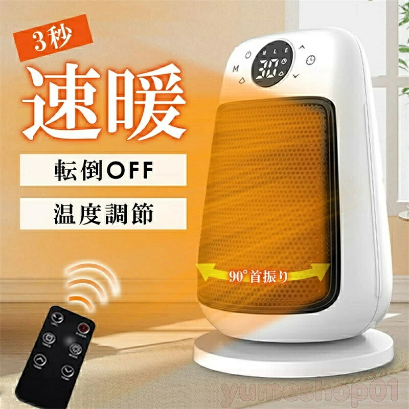 SALE！【2026新登場】【1年保証】ヒーター セラミックヒーター 小型 ファンヒーター 足元 電気ファヒーター 90°首振り 3秒速暖 3段階切替 省エネモード/900W/1500W 12時間タイマー 過熱保護 転倒自動オフ 電気ヒーター 脱衣所 寝室