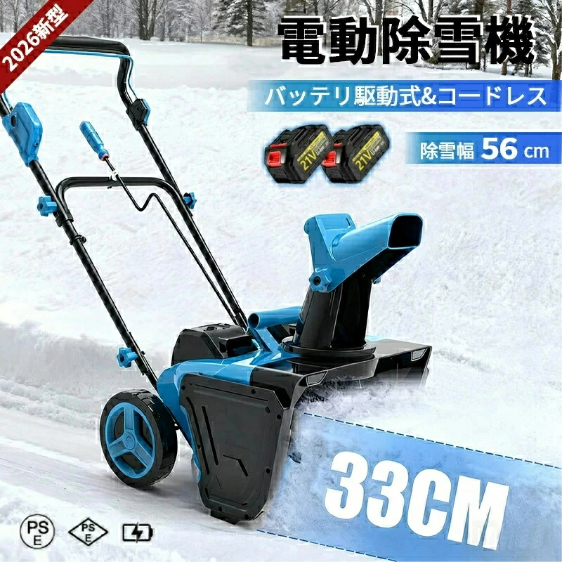 除雪機 電動除雪機 バッテリー 手押し 家庭用 電動 小型 軽量 女性でも扱いやすい 静音 除雪幅56cm 除雪高33cm コンパクト収納 3500Wモーター搭載 雪かき 小型除雪機 雪かき機 雪飛ばし機 除雪作業 雪処理 雪対策 バッテリー2個搭載 降雪 清掃 投雪 庭 駐車場 雪対策