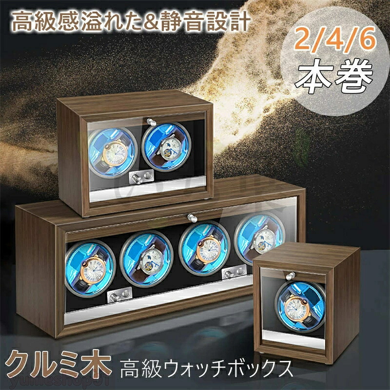 1/2/4本巻き選択 上げ機 機械式 時計自動巻き上げ ワインディングマシンウォッチワインダー 腕時計 対応 ワインディングマシン ォッチワインダー ウォッチワインダー ワインディングマシーン 静音 時計保管 時計収納ケース｜yumeshop01