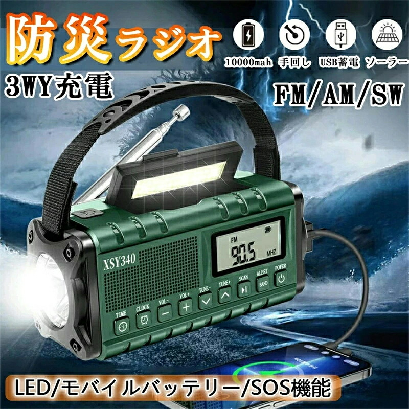 防災グッズ 防災ラジオ 多機能 10000mAh 大容量イヤホンジャック付 ポータブル電源 手回しラジオ ソーラー発電 電量表示 LEDライト デスクライト スマホ充電 SOS 災害ラジオ FM/AM/SW対応 地震速報 キャンプ 防災グッズ