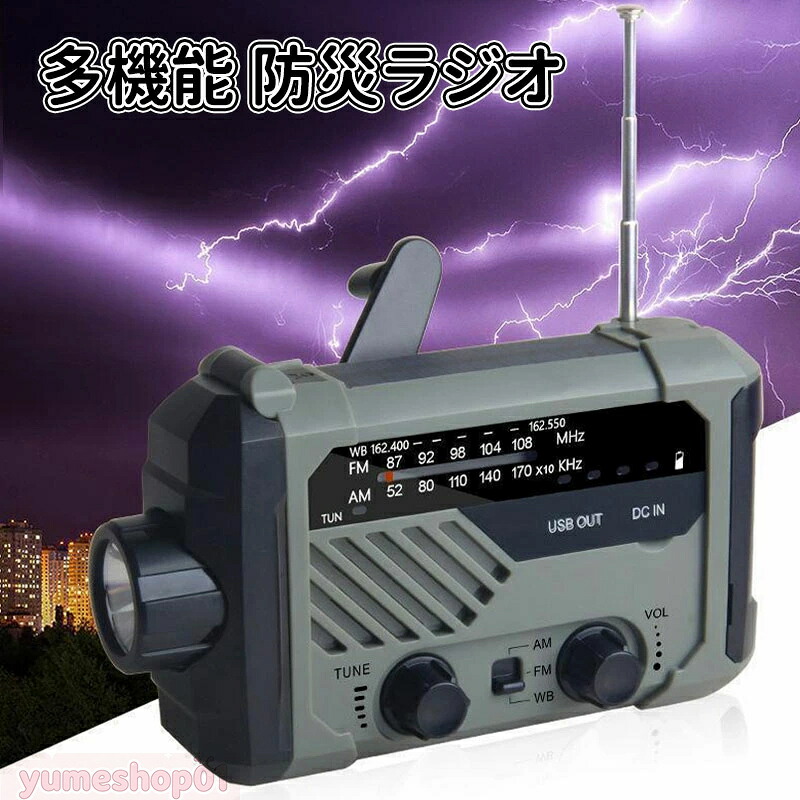 SALE！【一年保証】【2026新登場】多機能防災ラジオ 2000mAh ポータブルラジオ 防災グッズ AM/FMラジオ ワイドFM対応 LEDライト スマホ充電 気象予報 SOS 防水 リチウムイオン電池 USB充電 ソーラー充電 手回し充電 乾電池 懐中電灯 災害