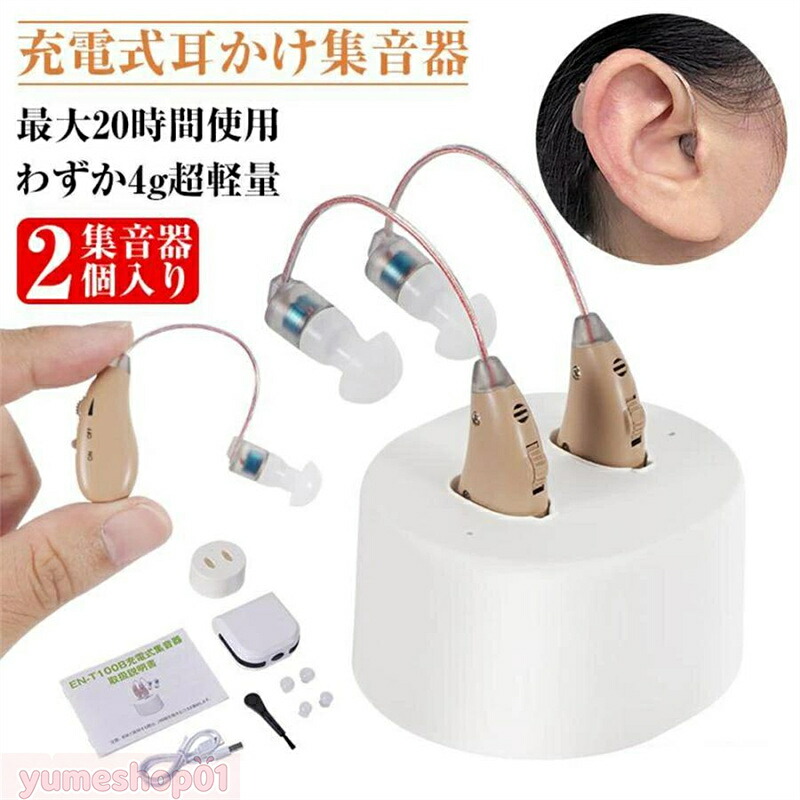 楽天市場】集音器 耳掛け式 2個セット USB充電式 小型 左右両用 集音機 