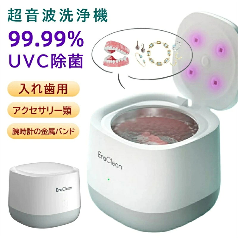 [SALE] 入れ歯超音波洗浄器 入れ歯洗浄機 入れ歯用 超音波洗浄機 家庭用 超音波 除菌 殺菌 入れ歯 マウスピース アクセサリー 簡単お手入れ 歯ブラシ 歯列矯正洗浄器 アクセサリー洗浄器 水だけでピカピカ 強力洗浄 歯垢 強力洗浄 小型 持ち運び便利 人気 おすすめ