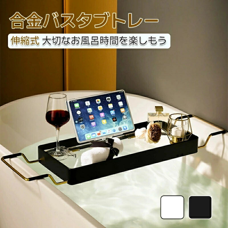 バスタブトレー アルミニウム合金 浴槽用トレイ 伸縮式 お風呂 バス テーブル おしゃれ バスタブテーブル 大容量 バスタブラック ズレ防止 お風呂用品収納可能 浴室用ラック
