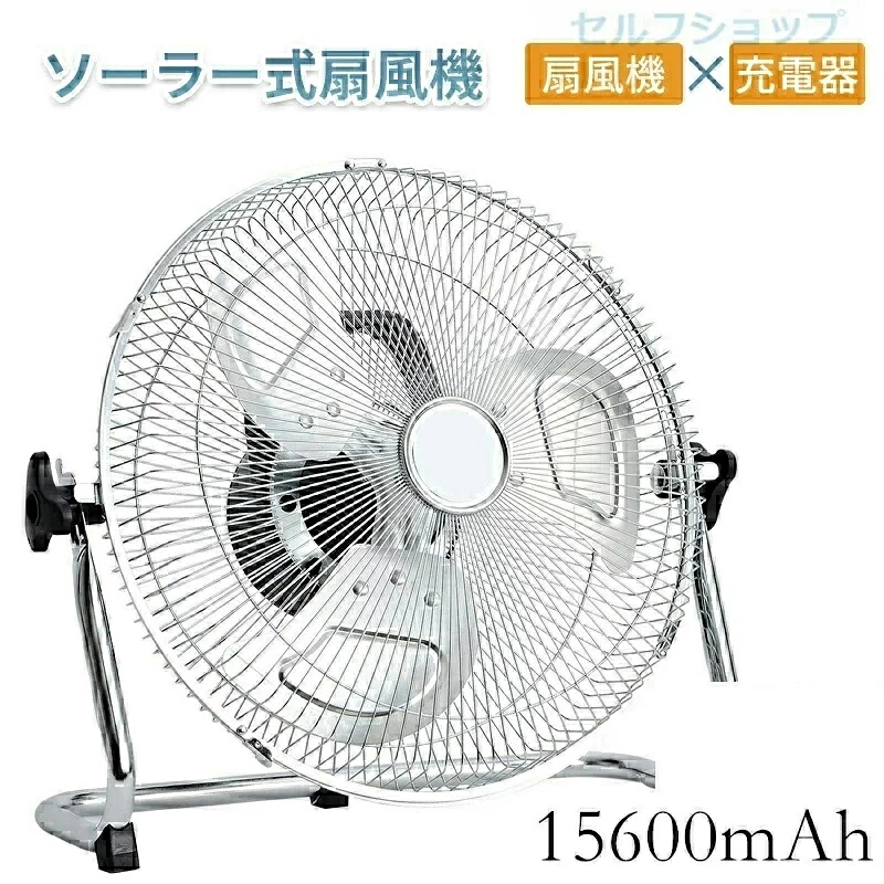 【送料無料】ソーラー 充電式 扇風機 静音 キャンプ DCモーター サーキュレーター ソーラーファン リビング 電気代が安い 省エネ 節電 エコ 15600mAh大容量 充電 扇風機 コードレス 風量12無段冷却ファン
