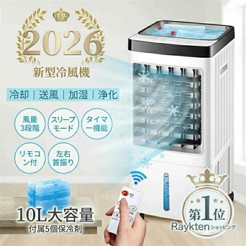 【2026新登場】冷風機 強力 人気 クーラー並みに涼しい冷風機 冷風扇 冷風扇風機 扇風機 dcモーター スポットクーラー 排熱なし 家庭用 業務用 加湿 省エネ 一台四役 3段階風量 保冷剤5個付 自動首振り 空気清浄 リモコン付き イオン除菌 3モード 静音 氷いれ可能 10L大容量