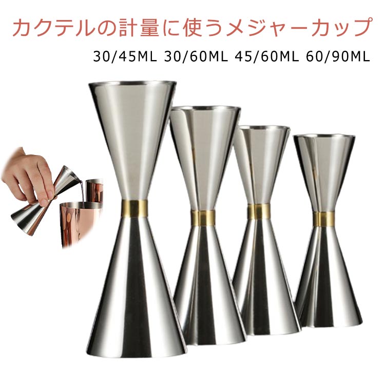 【送料無料】30ml/45ml ステンレス バーテンダー ジガーカップ メジャーカップ 30/60ML 60/90ML カクテル ジガー 計量カップ画像