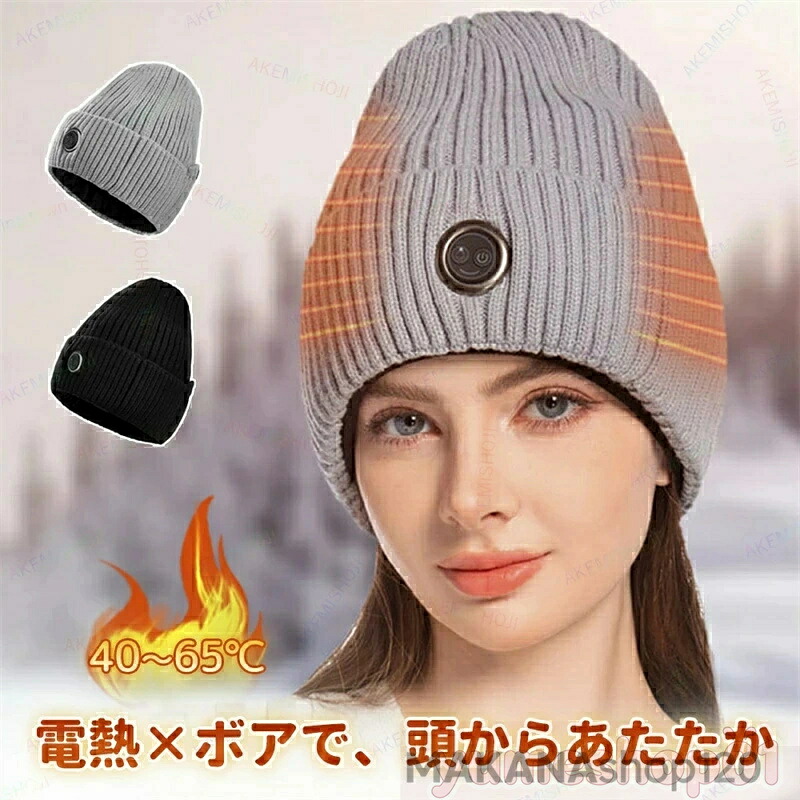 SALE！【2026新登場】帽子 電熱帽子 ニット帽 発熱ニット帽 発熱帽子 防寒帽子 カーボンファイバー発熱 3段階温度調節 最大約65℃発熱 低電圧設計 防寒 あったか帽子 メンズ レディース 通勤 通学 キャンプ サイクリング スキー 登山 釣り ハイキング アウトドア 冬