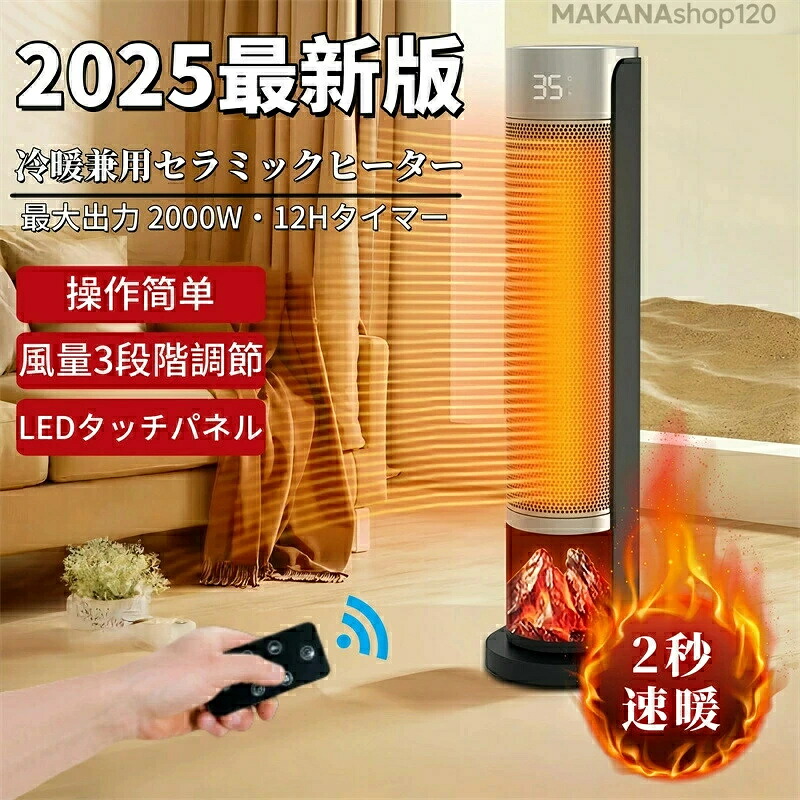 【一年保証】ヒーター セラミックヒーター 扇風機 電気ファンヒーター 2000W セラミック速暖 暖炉調デザイン｜温度調節・12H タイマー・3 段階切替 省エネ対応 リモコン付き｜足元暖房に最適 冬の寒さ対策・防寒用品 ギフトにも推奨誕生日 ハロウィン クリスマス プレゼント