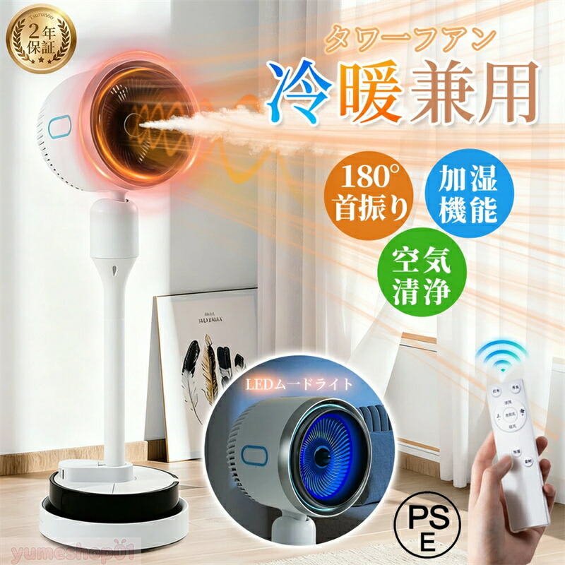 【★1台6役】セラミックヒーター ヒーター 暖房器具 冷暖両用 扇風機 2秒速暖 DCモーター 羽なし ファンヒーター UV除菌 空気循環 衣類乾燥 空気清浄 コンパクト 4L大容量 加湿器 180°広角立体送風 風量3段階 転倒OFF 静音 リモコン付き タワーファン
