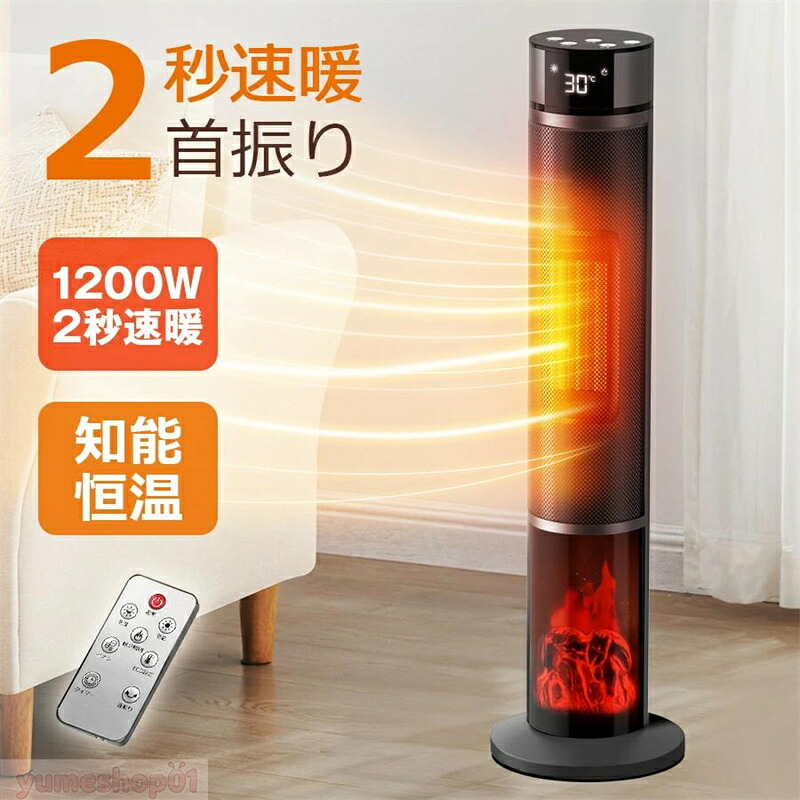 ファンヒーター セラミックヒーター 2秒速暖 1200W 温度調節 15畳部屋対応 3段階切替 転倒自動オフ 自動首振り リモコン付き 安全保護機能 暖房器具 足元ヒーター 省スペー タワー型 寒さ対策 防寒対策 軽量 御歳暮 ギフト