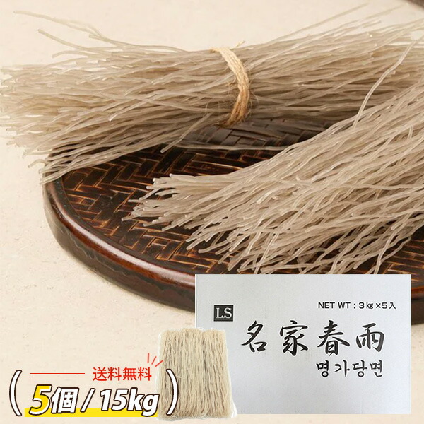 [名家] 春雨 業務用 / 15kg (1BOX:3kg×5個) 名家春雨 はるさめ チャプチェ さつまいも澱粉