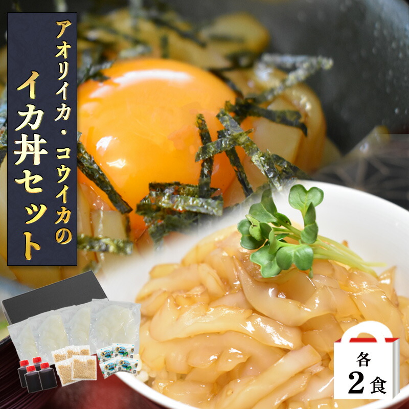 イカ丼セット 各2pイカ イカ丼 漬け丼 漬け 海鮮丼 コウイカ アオリイカ 甲イカ 食べ比べ 漬け丼セット 冷凍 取り寄せグルメ 簡単 玄界灘 イカの刺身 タイ 海鮮 地魚 福岡 イカの名産地 送料無料 母の日 父の日 限定モデル