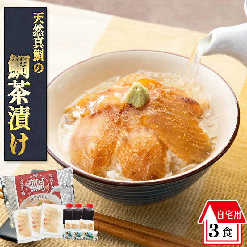 玄界灘産 天然真鯛の鯛茶漬け 4食セット ギフト 送料無料