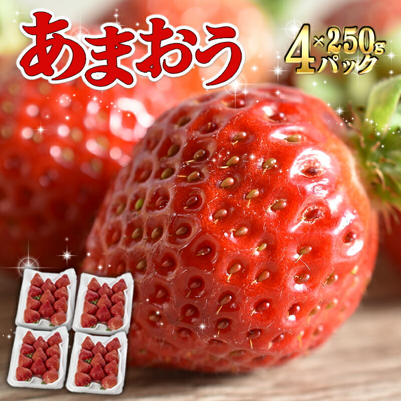 【福岡県産】 「あまおう」 2箱(250ｇ×4P) 約1kg あまおう いちご イチゴ 苺 フレッシュ 絶品 高級 フルーツ 福津市 果物 デザート
