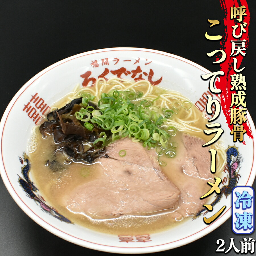 楽天市場】濃厚とんこつらーめん OLD(2人前) 簡単 冷凍食品 冷凍