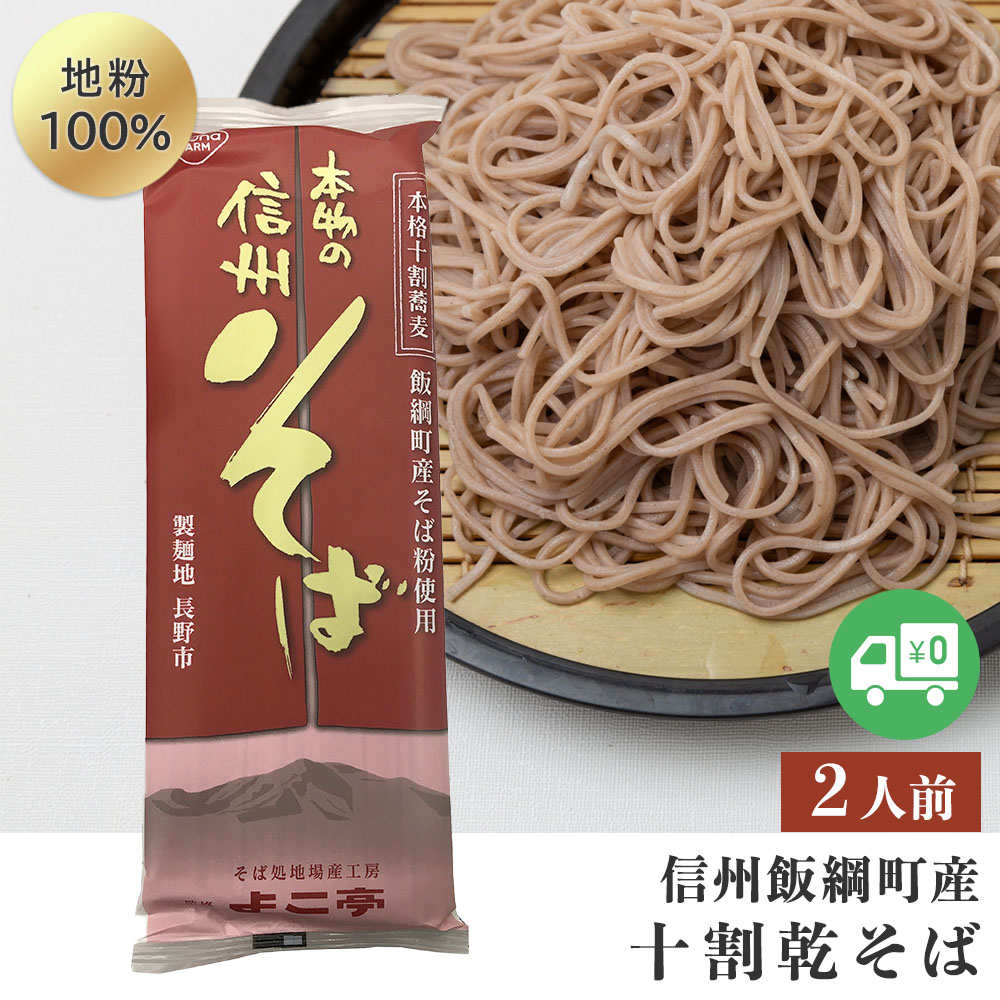 楽天市場】そば 十割蕎麦 （4人前） 乾麺 送料無料 メール便 長野県飯