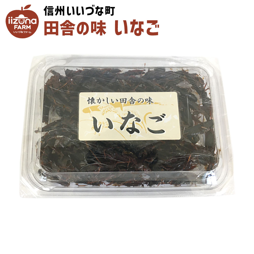 市場 いなご甘露煮 3980円以上送料無料 飯綱町 長野県 いなご 110g 佃煮