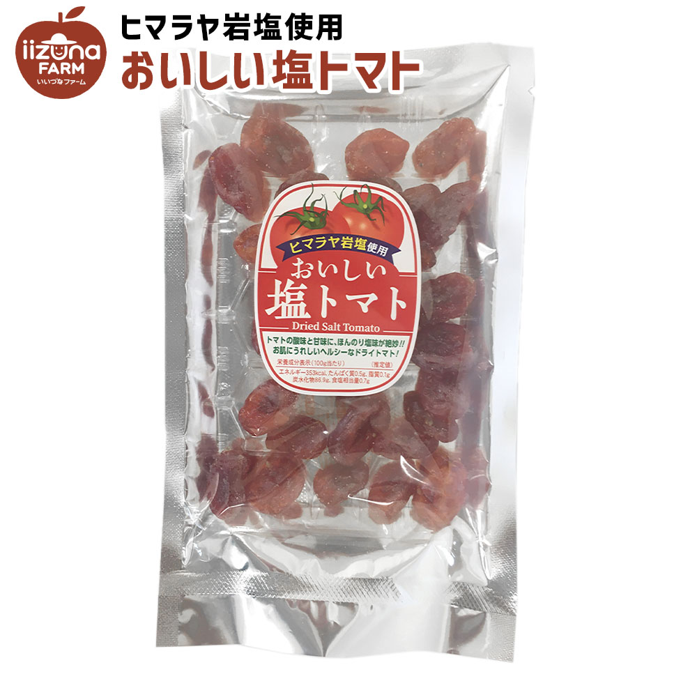 市場 菓子 トマト 140g おいしい塩トマト 3980円以上送料無料 お菓子 ドライトマト