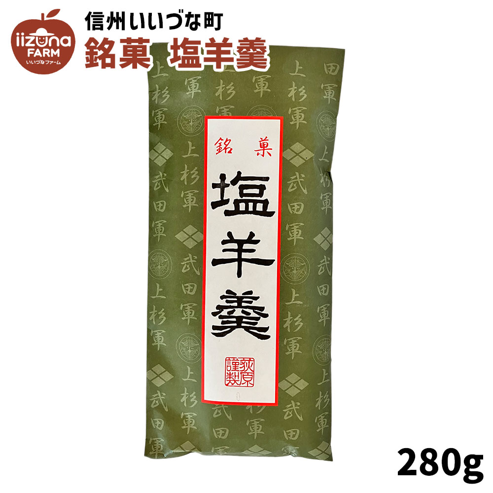 海外 銘菓 塩羊羹 ようかん 和菓子 3980円以上送料無料 長野県 飯綱町 いいづなファーム 信州 ギフト おやつ  somaticaeducar.com.br