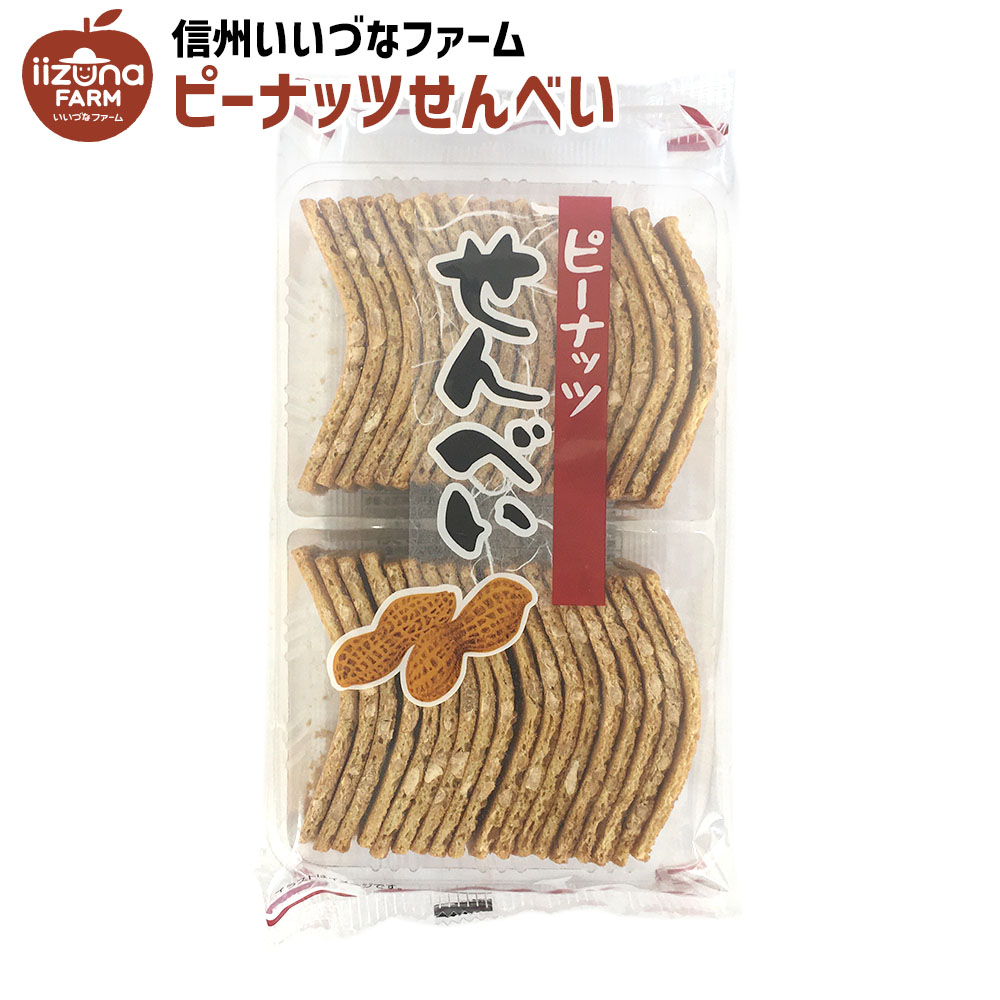 焼菓子 ピーナッツせんべい 300g せんべい お菓子 3980円以上送料無料 長野県 飯綱町 いいづなファーム 信州 ギフト おやつ 大感謝セール