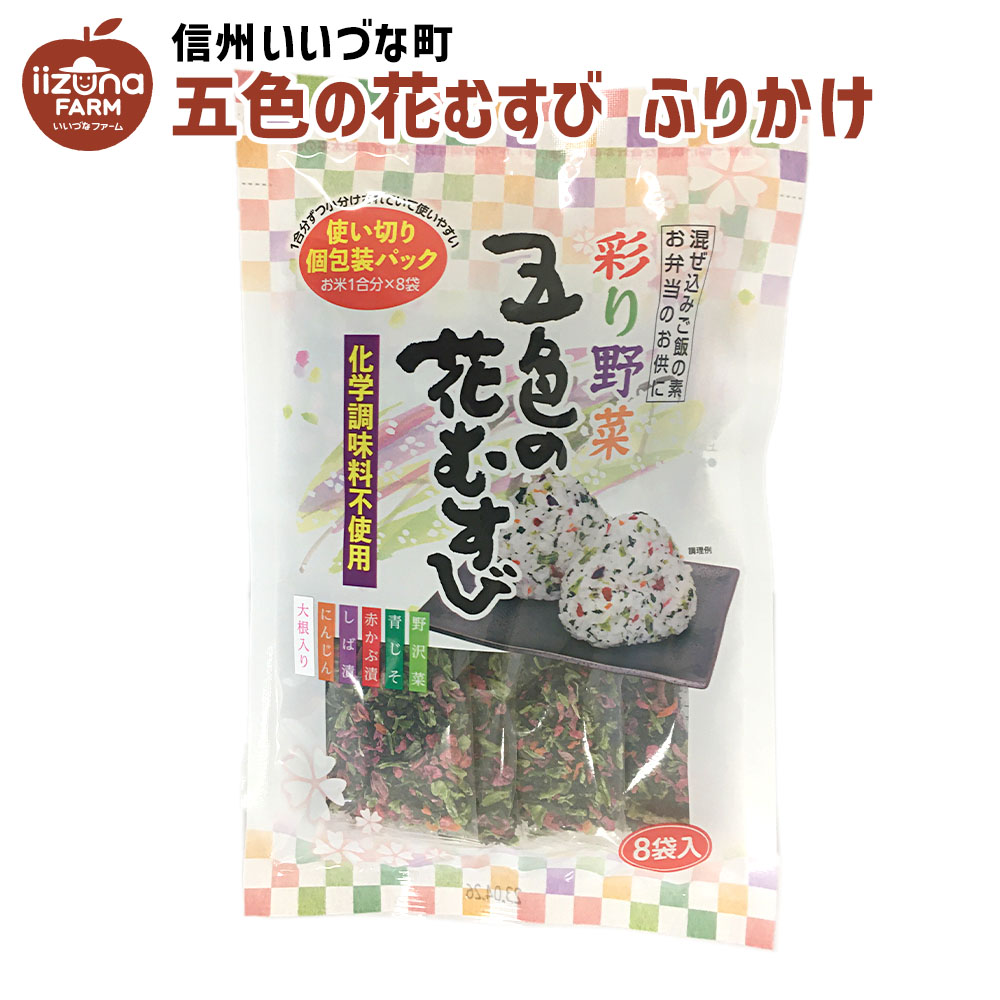 市場 混ぜご飯の素 長野県 8袋 彩野菜 五色の花むすび 3980円以上送料無料 64g