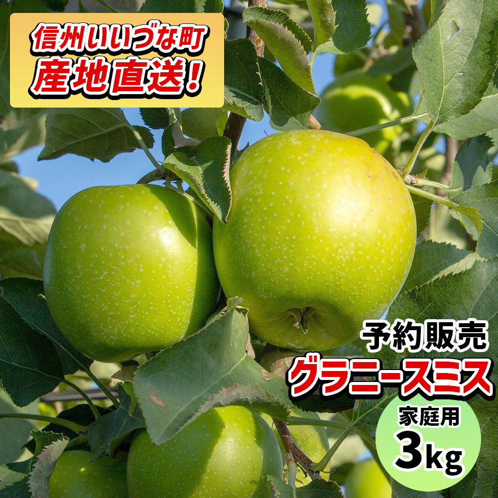 楽天市場】【りんご】 グラニースミス 3kg 予約販売 2025年 11月
