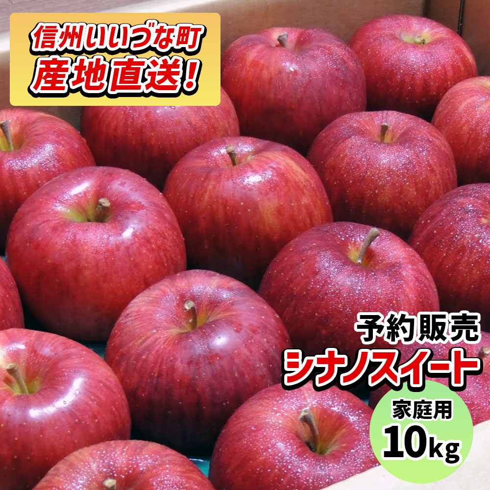 【りんご】 シナノスイート 10kg 予約販売 2025年 10月中旬以降順次発送 長野 送料無料 長野県飯綱町産 長野県飯綱町 いいづなファーム 訳あり 自宅用 家庭用 信州 10キロ ギフト 林檎 リンゴ 名産 特産 フルーツ 果物 りんご長野県産 長野