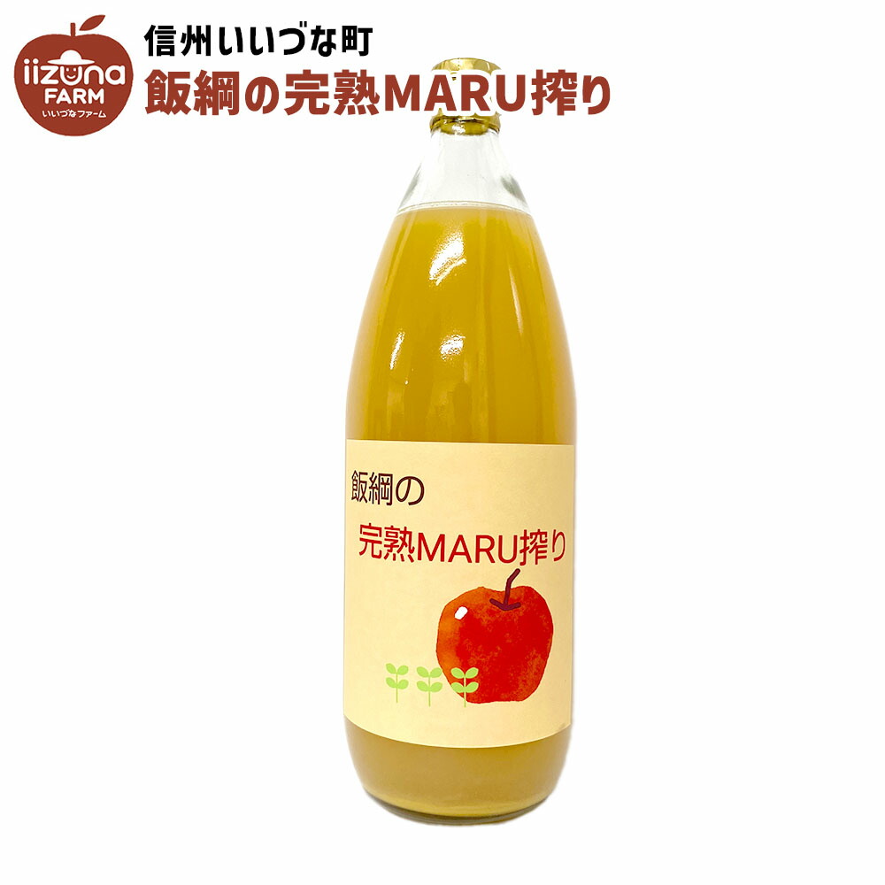 楽天市場】りんごジュース 長野県飯綱町産 サンふじ100％ 瓶