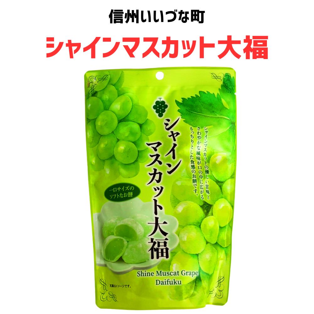 楽天市場】シャインマスカット大福 (スタント゛ハ゜ック) 130g 個包装