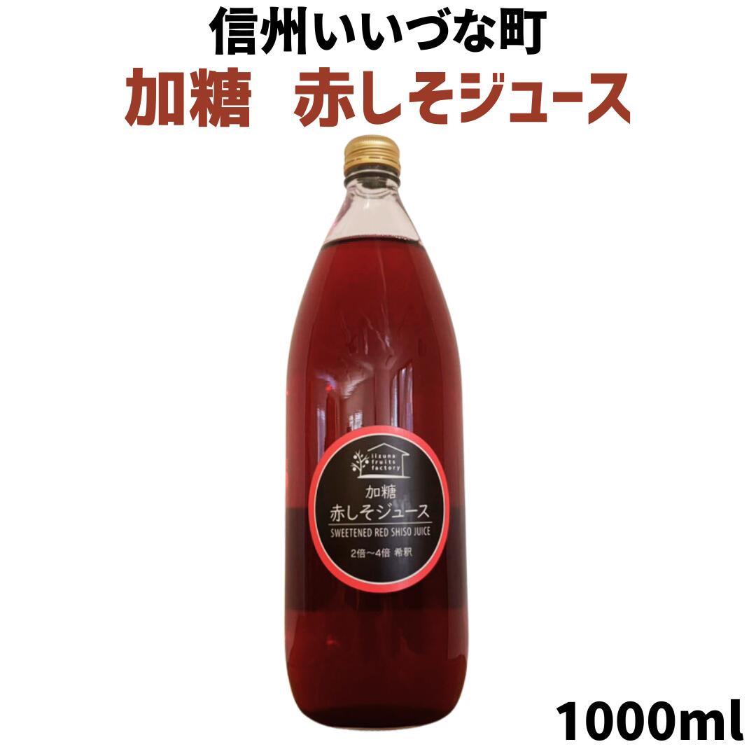 楽天市場】赤しそジュース 無糖 1L 瓶 1本 しそ 3980円以上送料