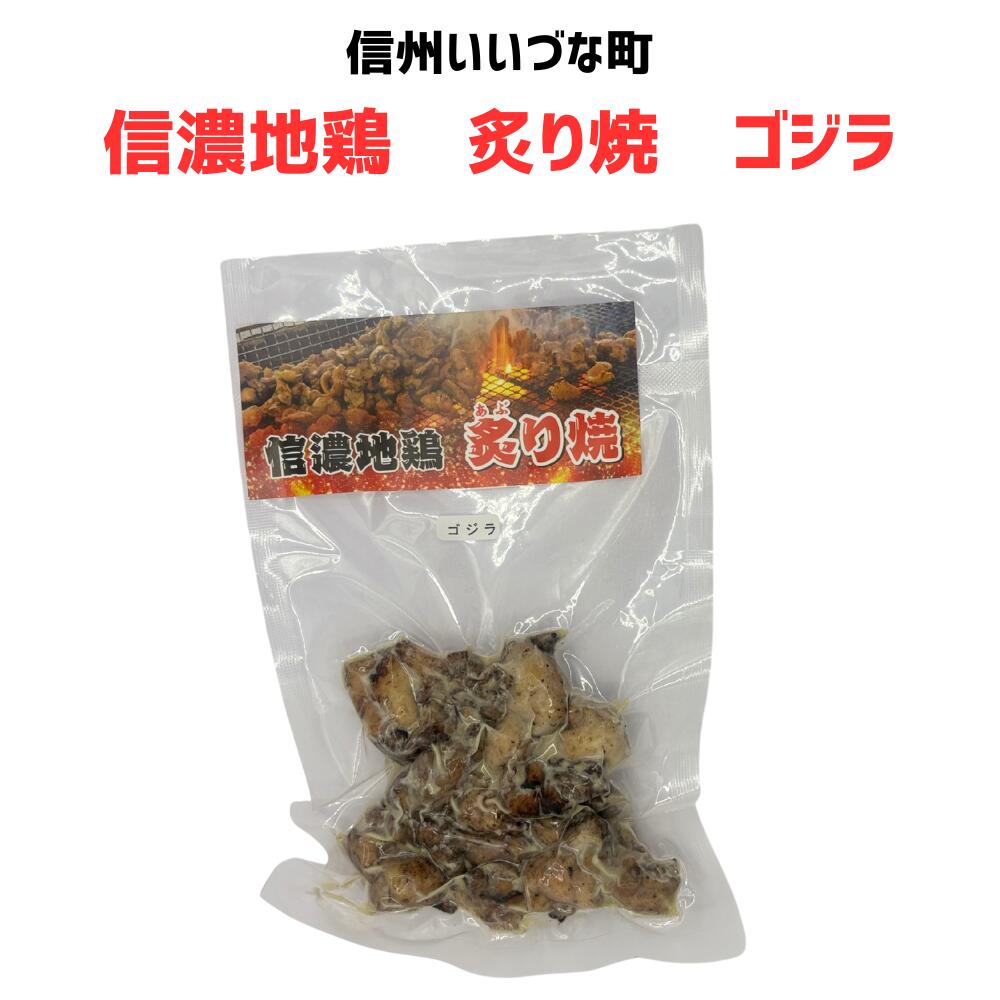 ▲信濃地鶏 炙り焼 ゴジラ 80g 肉 冷凍 クール便 3980円以上送料無料 長野県 みつどんマルシェ 信州 ギフト 食品画像